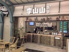 -李山山茶事(景枫店)