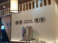 -寻裕记·现炒浇头面(人民广场店)