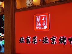 -小吊梨汤·北京菜·烤鸭(西直门凯德店)