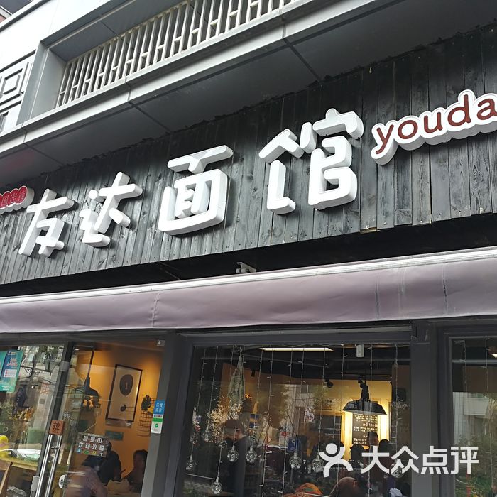 友达面馆图片-北京小吃快餐-大众点评网