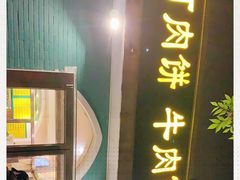 -清真吴记门钉肉饼·喜多利