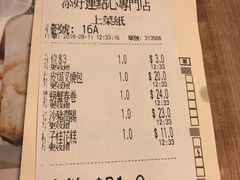 账单-添好运点心专门店(深水埗店)