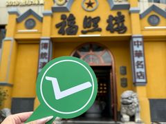 -福照楼汽锅鸡·云南菜(火车站锦江店)