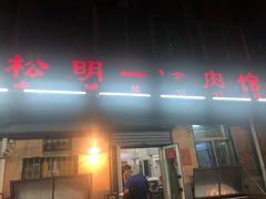 门面-松明一烤肉馆(鲁园店)