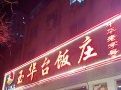 门面-玉华台饭庄(裕中西里小区店)