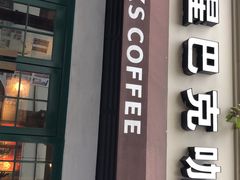 门面-星巴克(武康路店)
