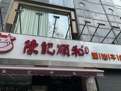 门面-陈记顺和牛肉火锅馆(天河北路店)