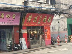 门面-黄连大头华烧鹅店(大良店)