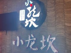 门面-小龙坎老火锅(工体店)