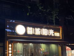 -蓉城阳光推拿馆(羊子山路店)