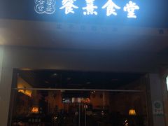 门面-餮熹Tipsea法餐(吉大店)