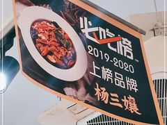 -杨三孃跷脚牛肉(美洲花园店)