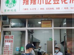 门面-辣辣小吃豆花米线(大观篆新农贸市场店)