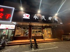 -永茂驴肉(莲池南大街总店)
