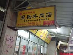 门面-歪头牛肉(金龙壹号店)