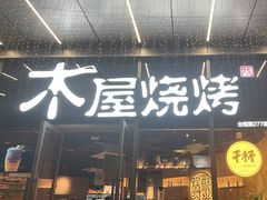 -木屋烧烤(南山蛇口招商花园城店)