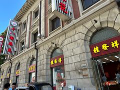 -桂发祥十八街麻花(和平路店)