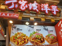 -丁家坡洋芋·观音桥好吃街A区(全国总店)