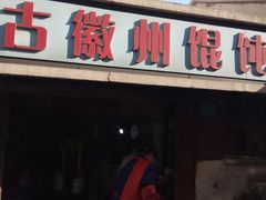 门面-古徽州馄饨店(宝安路店)