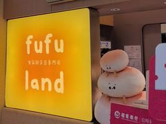 -fufuland·生乳舒芙蕾(北京·合生汇店)
