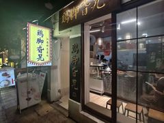 -鸡脚旮旯平江路店