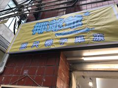 门面-椰爺爺·椰子冻砵仔糕