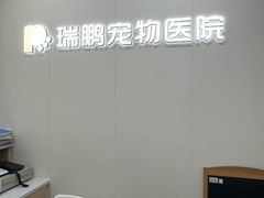 -瑞鹏·疫苗·绝育·宠物医院(广九店)