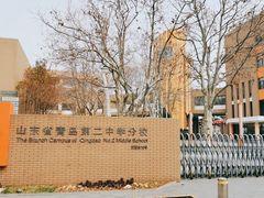 -山东省青岛第二中学(江西路分校)