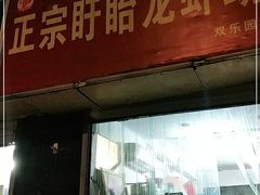 门面-祥鹤龙虾螃蟹