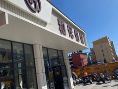 -和记馅饼(日照街店)