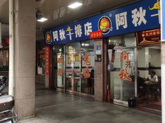-阿秋牛排(湖心街店)