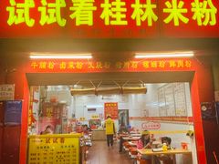 -试试看桂林米粉
