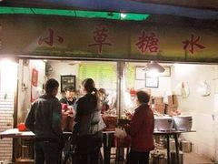 门面-小草糖水(海棠村店)