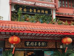 -宋园·金宴浙鲜馆(静安店)