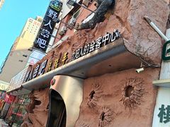 -野人串吧(太原街步行街店)