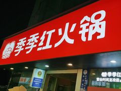 -季季红火锅(长沙步行街店)