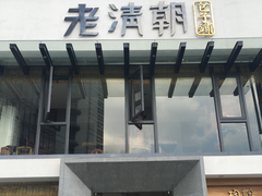 门面-老清朝包子铺(开明街店)