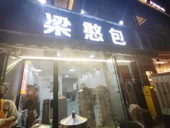 -梁憨包(南岸回龙湾店)