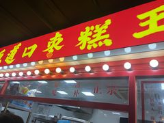 -五道口枣糕王(西单华威约饭街店)