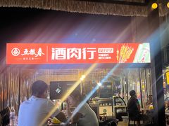 -酒肉行·虎子盐筋烤肉(大寨路店)