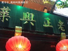 -老正兴菜馆(福州路店)