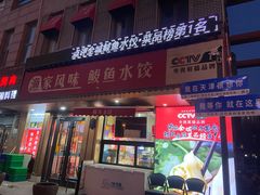 -渔家风味·鲅鱼水饺·央视展播·海鲜天津菜(开发区店)