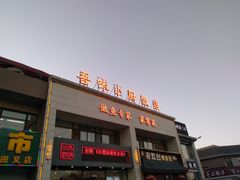-吾味小厨(沈阳梅江店)