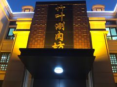 门面-竹叶涮肉坊(总店)