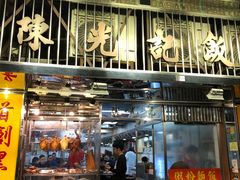门面-陈光记烧腊店(罗保博士街店)