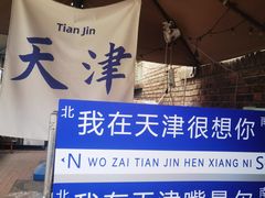 -天津五大道文化旅游区