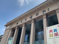 -烟台市博物馆