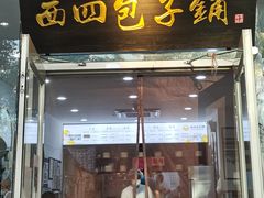 门面-原西四小吃(马连道店)