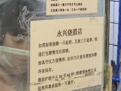 -永兴烧腊