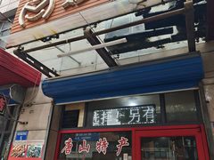 -妙味当棋子烧饼(凤凰世嘉店)